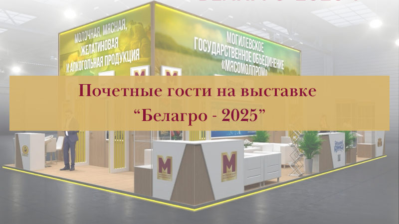 Высокая оценка на выставке "БЕЛАГРО-2025"!